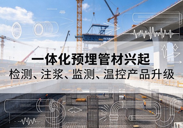 白河一体化管材产品兴起，声测注浆一体管、多功能预埋管应用增多